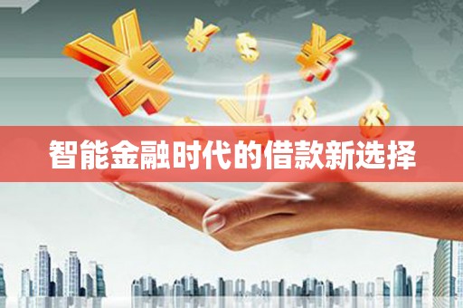 越秀智能金融时代的借款新选择