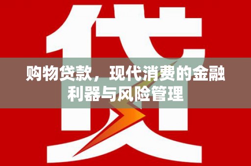 越秀购物贷款，现代消费的金融利器与风险管理