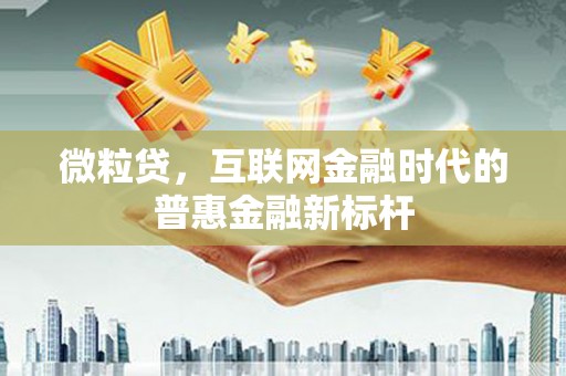 越秀微粒贷，互联网金融时代的普惠金融新标杆