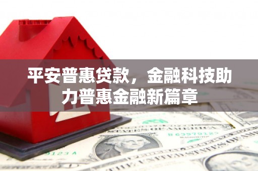 越秀平安普惠贷款，金融科技助力普惠金融新篇章