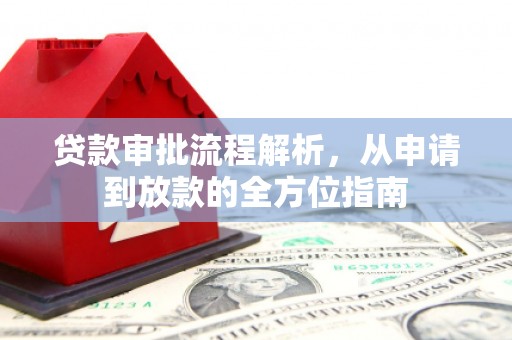 越秀贷款审批流程解析，从申请到放款的全方位指南