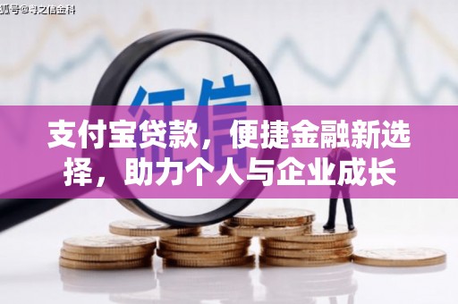 越秀支付宝贷款，便捷金融新选择，助力个人与企业成长