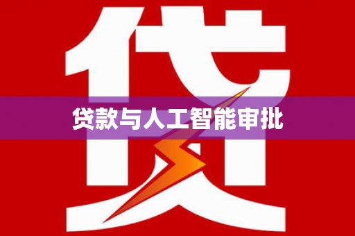 越秀贷款与人工智能审批