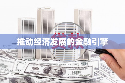 越秀推动经济发展的金融引擎