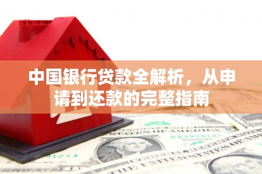 越秀中国银行贷款全解析，从申请到还款的完整指南
