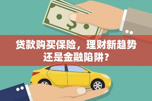越秀贷款购买保险，理财新趋势还是金融陷阱？