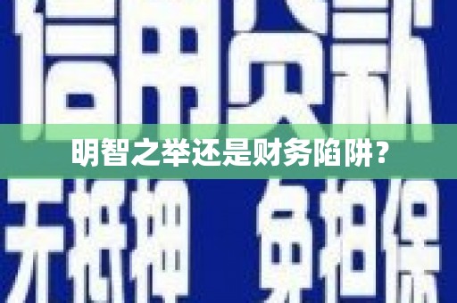 越秀明智之举还是财务陷阱？