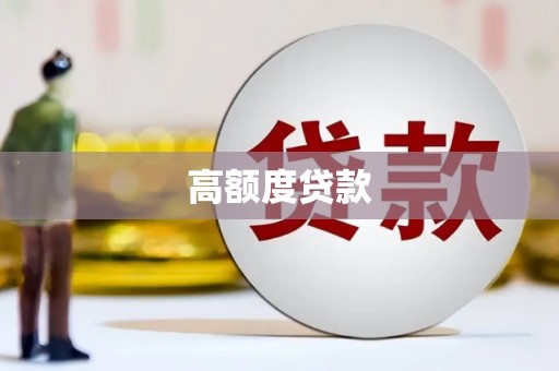 越秀高额度贷款