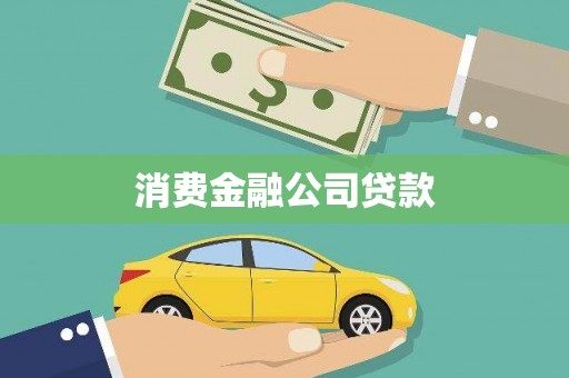 越秀消费金融公司贷款