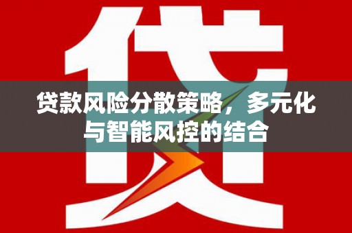 越秀贷款风险分散策略，多元化与智能风控的结合