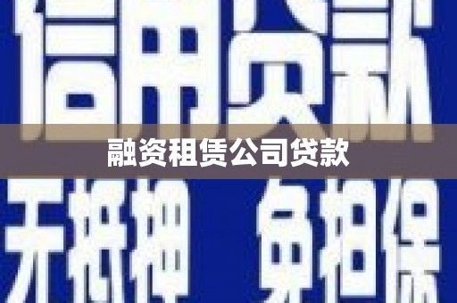 越秀融资租赁公司贷款