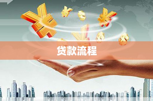 越秀贷款流程