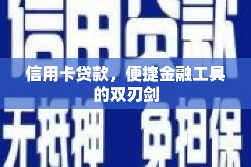 越秀信用卡贷款，便捷金融工具的双刃剑