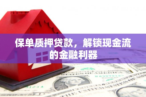 越秀保单质押贷款，解锁现金流的金融利器