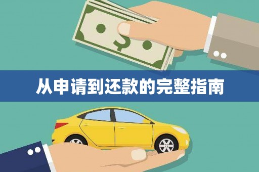 越秀从申请到还款的完整指南