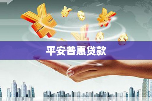 越秀平安普惠贷款