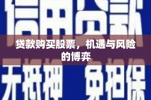 越秀贷款购买股票，机遇与风险的博弈