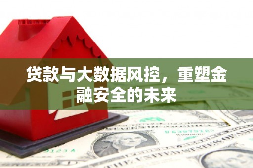 越秀贷款与大数据风控，重塑金融安全的未来