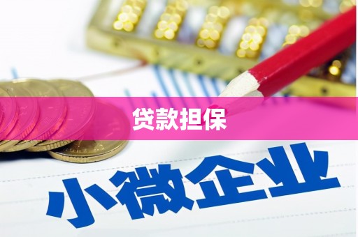 越秀贷款担保