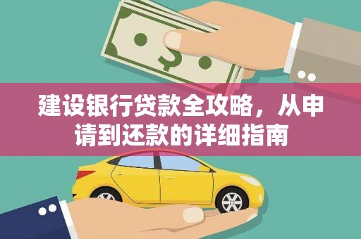 越秀建设银行贷款全攻略，从申请到还款的详细指南
