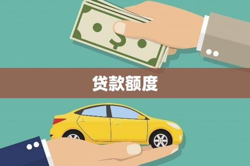 越秀贷款额度