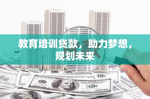 越秀教育培训贷款，助力梦想，规划未来
