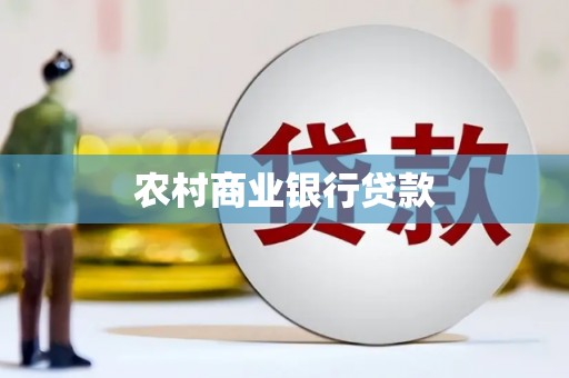 越秀农村商业银行贷款