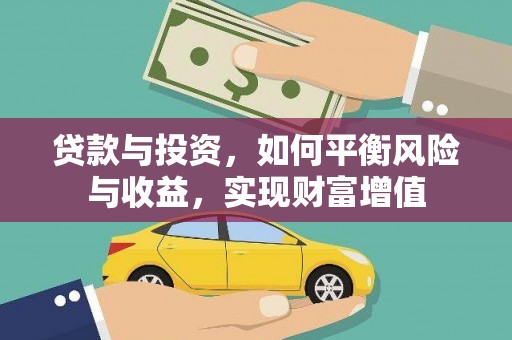 越秀贷款与投资，如何平衡风险与收益，实现财富增值