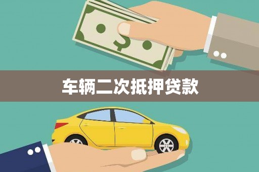 越秀车辆二次抵押贷款