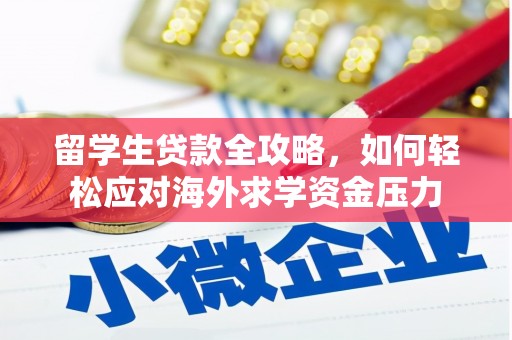 越秀留学生贷款全攻略，如何轻松应对海外求学资金压力