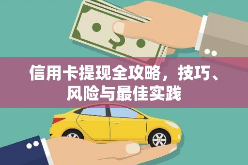 越秀信用卡提现全攻略，技巧、风险与最佳实践