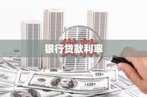 越秀银行贷款利率
