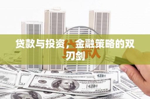 越秀贷款与投资，金融策略的双刃剑