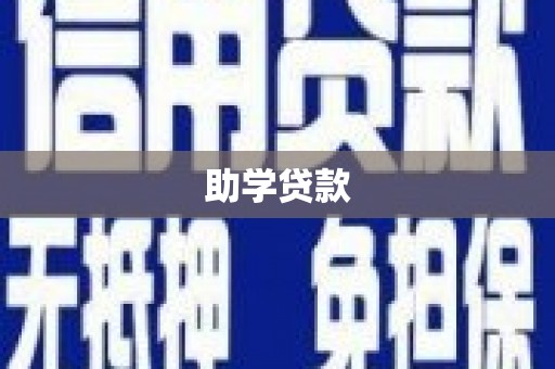 越秀助学贷款