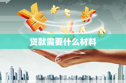 越秀贷款需要什么材料