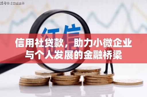 越秀信用社贷款，助力小微企业与个人发展的金融桥梁