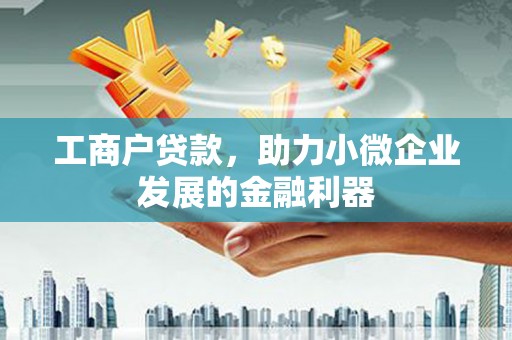 越秀工商户贷款，助力小微企业发展的金融利器