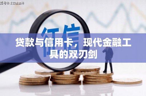 越秀贷款与信用卡，现代金融工具的双刃剑