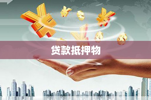 越秀贷款抵押物
