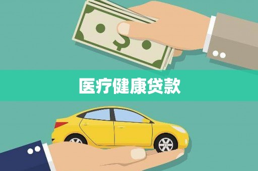 越秀医疗健康贷款