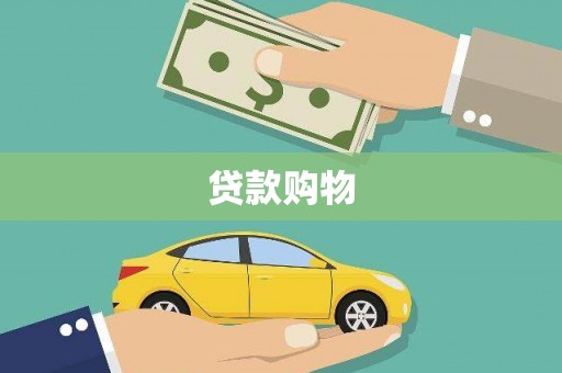 越秀贷款购物