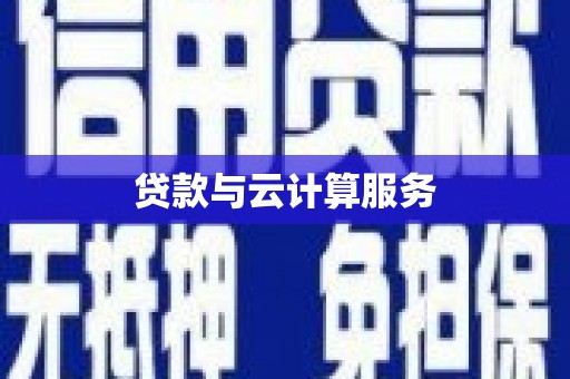 越秀贷款与云计算服务