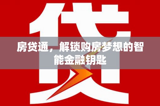越秀房贷通，解锁购房梦想的智能金融钥匙