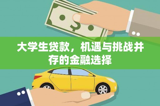 越秀大学生贷款，机遇与挑战并存的金融选择