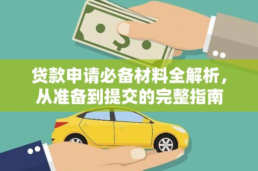 越秀贷款申请必备材料全解析，从准备到提交的完整指南