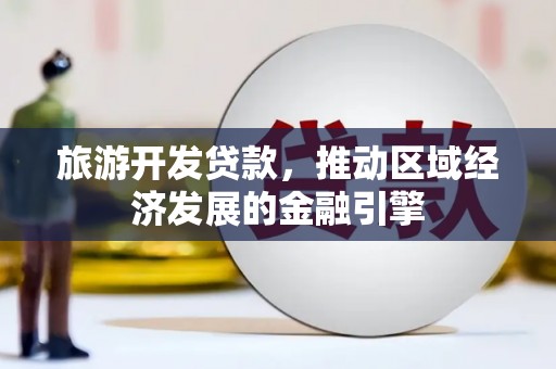 越秀旅游开发贷款，推动区域经济发展的金融引擎