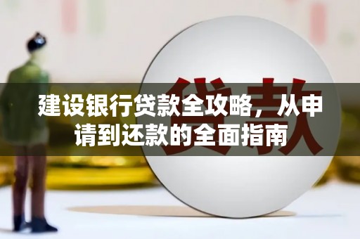 越秀建设银行贷款全攻略，从申请到还款的全面指南