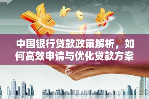 越秀中国银行贷款政策解析，如何高效申请与优化贷款方案