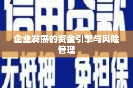 越秀企业发展的资金引擎与风险管理