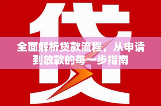 越秀全面解析贷款流程，从申请到放款的每一步指南